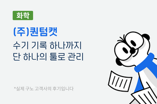 퀀텀캣|수기 기록 하나까지 하나의 툴로 관리!