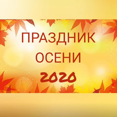 Праздник Осени 2020.jpg