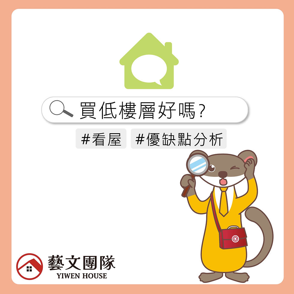 買低樓層好嗎?低樓層優缺點分析