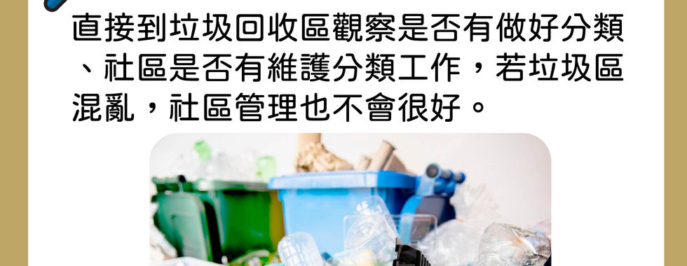 如何判斷鄰居素質