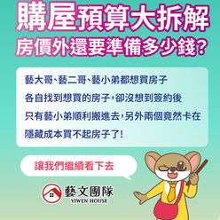 購屋預算大拆解房價外還需要準備多少錢