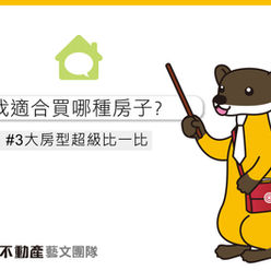 預售屋、現成屋、中古屋三種屋型,優缺點分析給你!