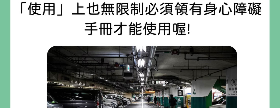 買賣無殘障車位的解說與注意事項