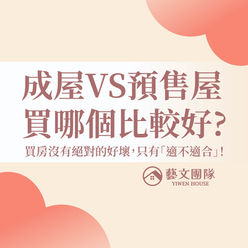 成屋 vs 預售屋,到底哪種適合你?