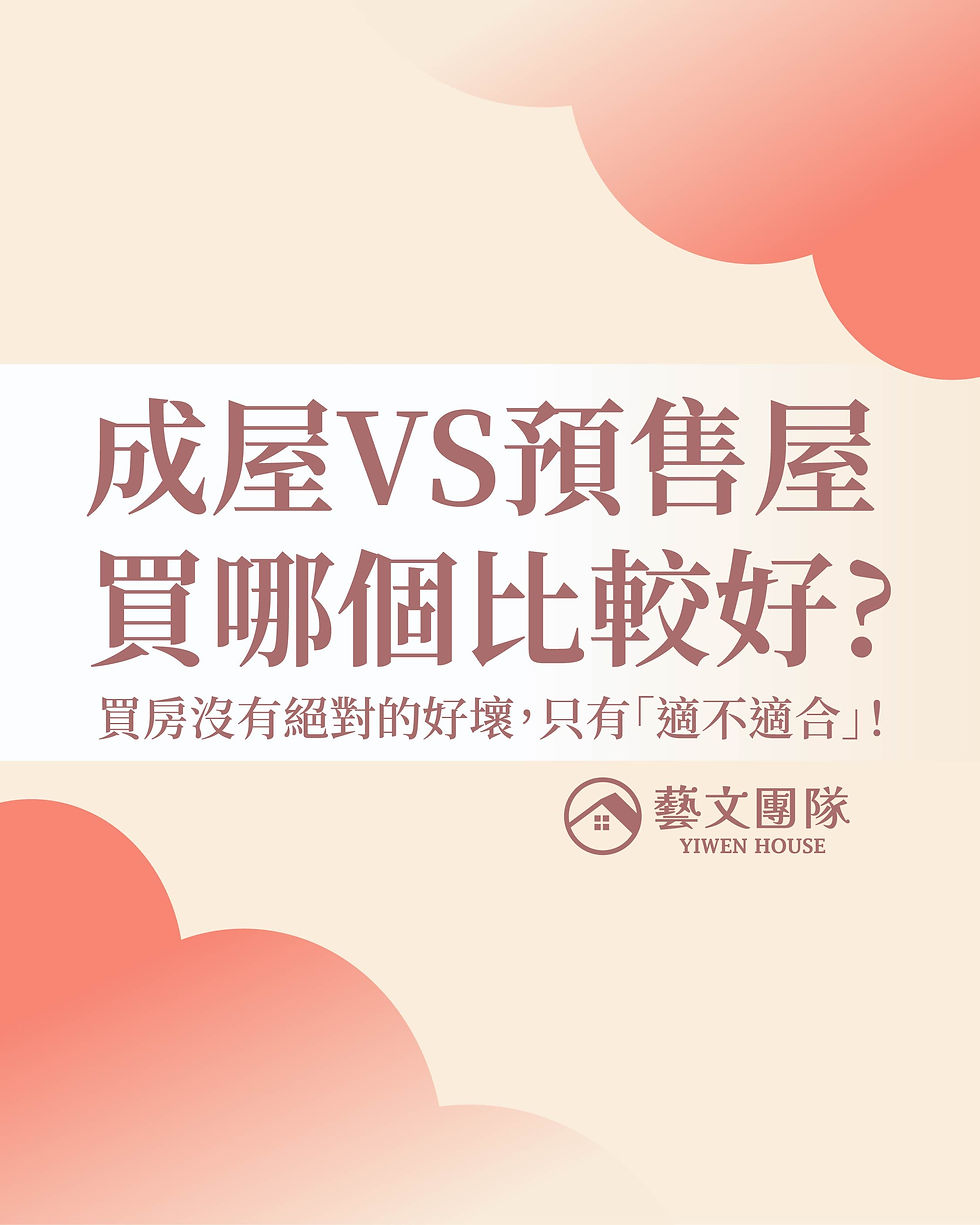 成屋 vs 預售屋，到底哪種適合你？