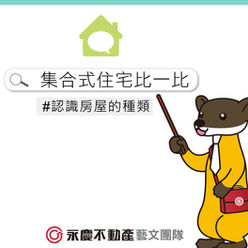 公寓、華廈、大樓三種集合式住宅 超級比一比!