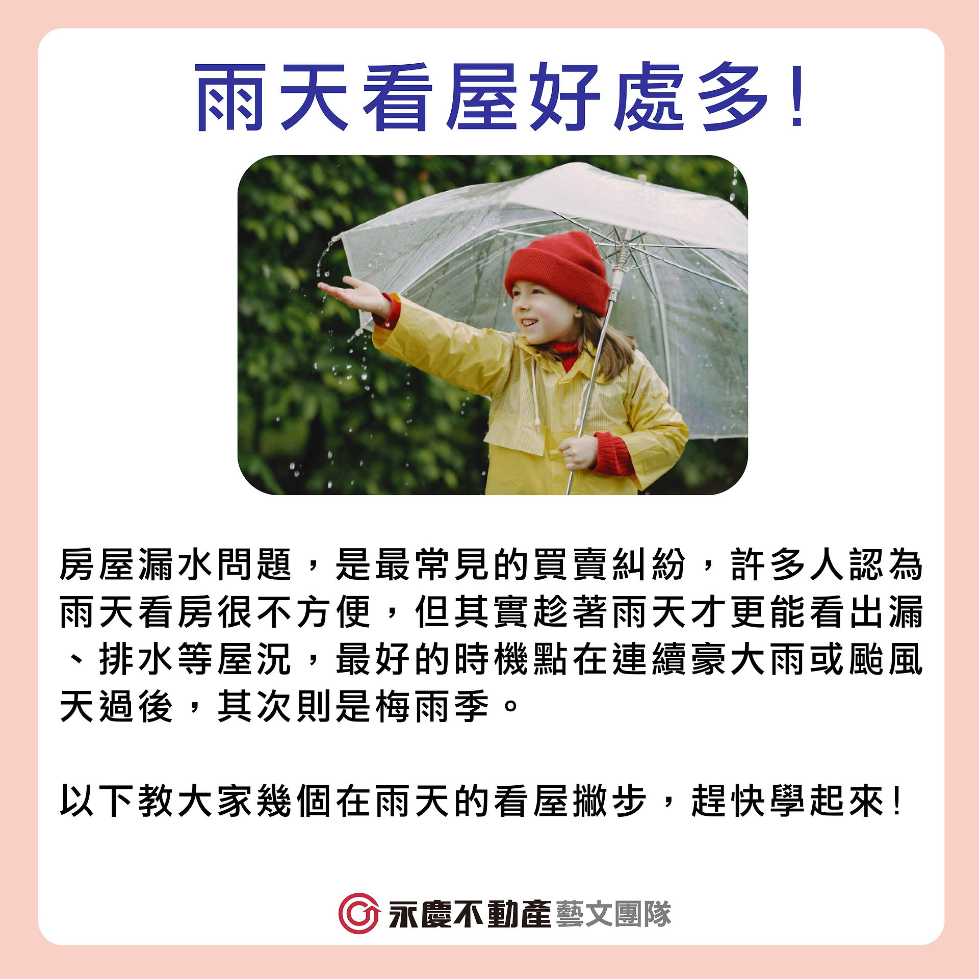 雨天看房的訣竅與檢查漏水的好時機