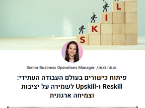 פיתוח כישורים בעולם העבודה העתידי: Reskill ו-Upskill לשמירה על יציבות וצמיחה ארגונית