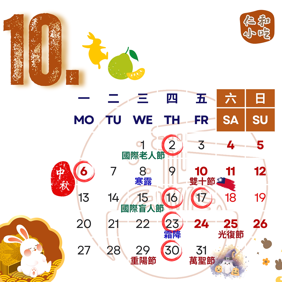【仁和小吃店】10月行事曆|節日連番上陣、熱鬧的十月|溫暖、美味陪伴你
