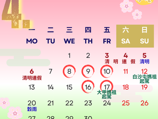 【仁和小吃店】4月行事曆｜春和景明，媽祖起駕，遶境保民｜清明穀雨，十夜八雨，天氣漸暖