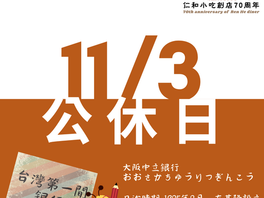公告|2023.11.3 公休