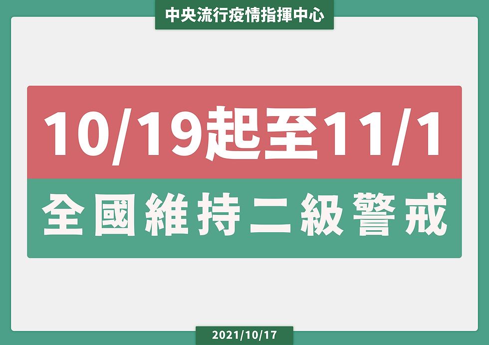 CDC 2021/10/18-11/1 防疫公告 (點擊照片，可連結至 衛福部公告專區)