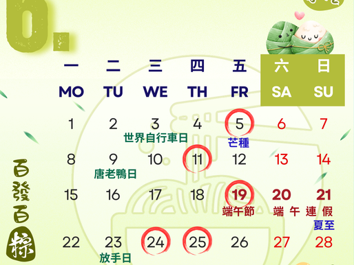 【仁和小吃店】6月行事曆|農曆五月五,百發百粽迎端午|粽要來碗湯,清爽解膩好味道