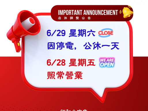 店休調整公告