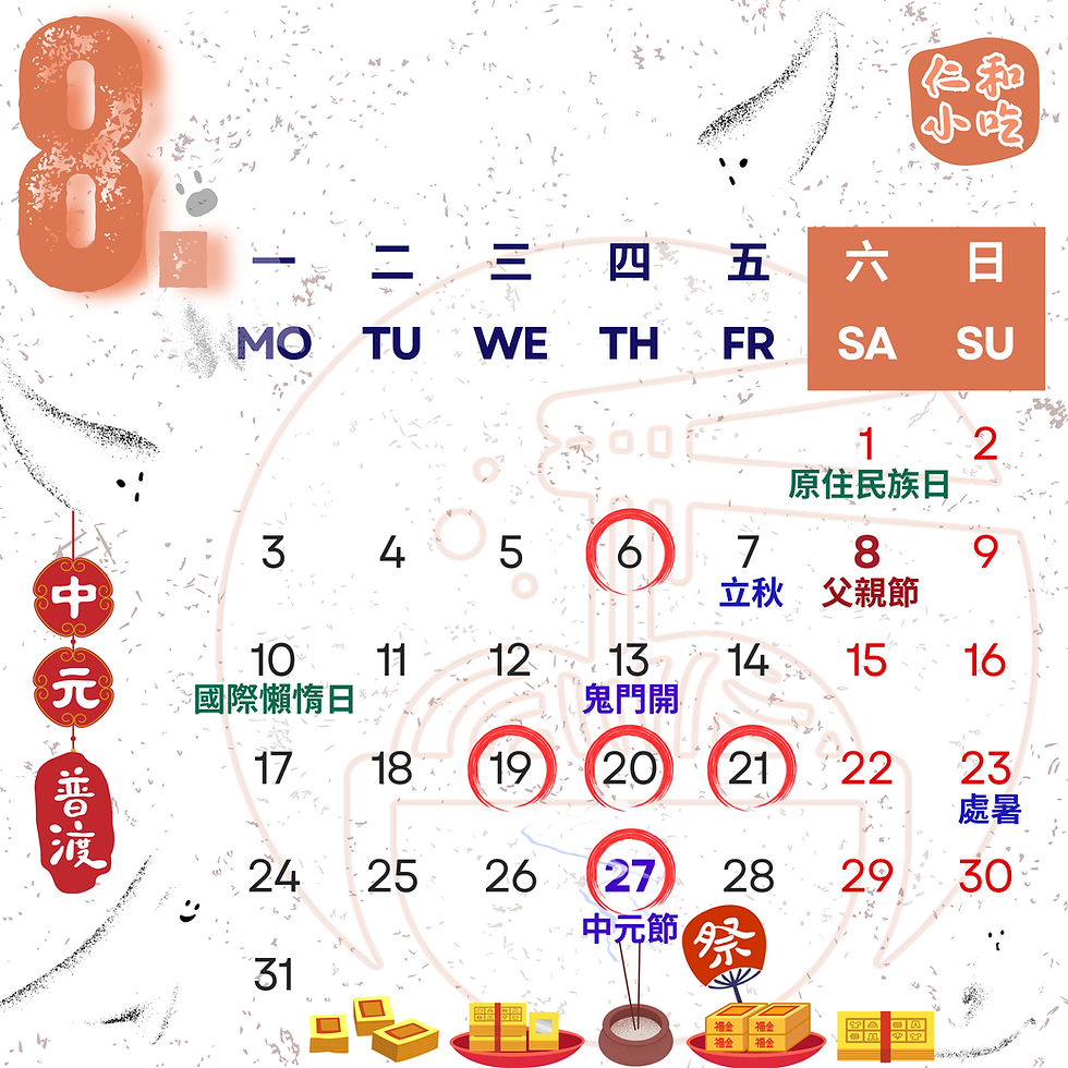 【仁和小吃店】8月行事曆｜普渡中元祈平安｜來店小菜備齊全