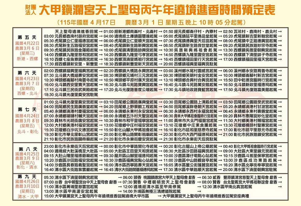 2026年 大甲媽祖 遶境時程表