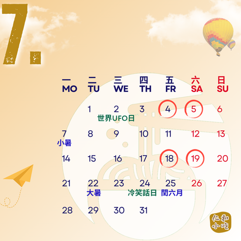 2025年7月，仁和小吃店行事曆