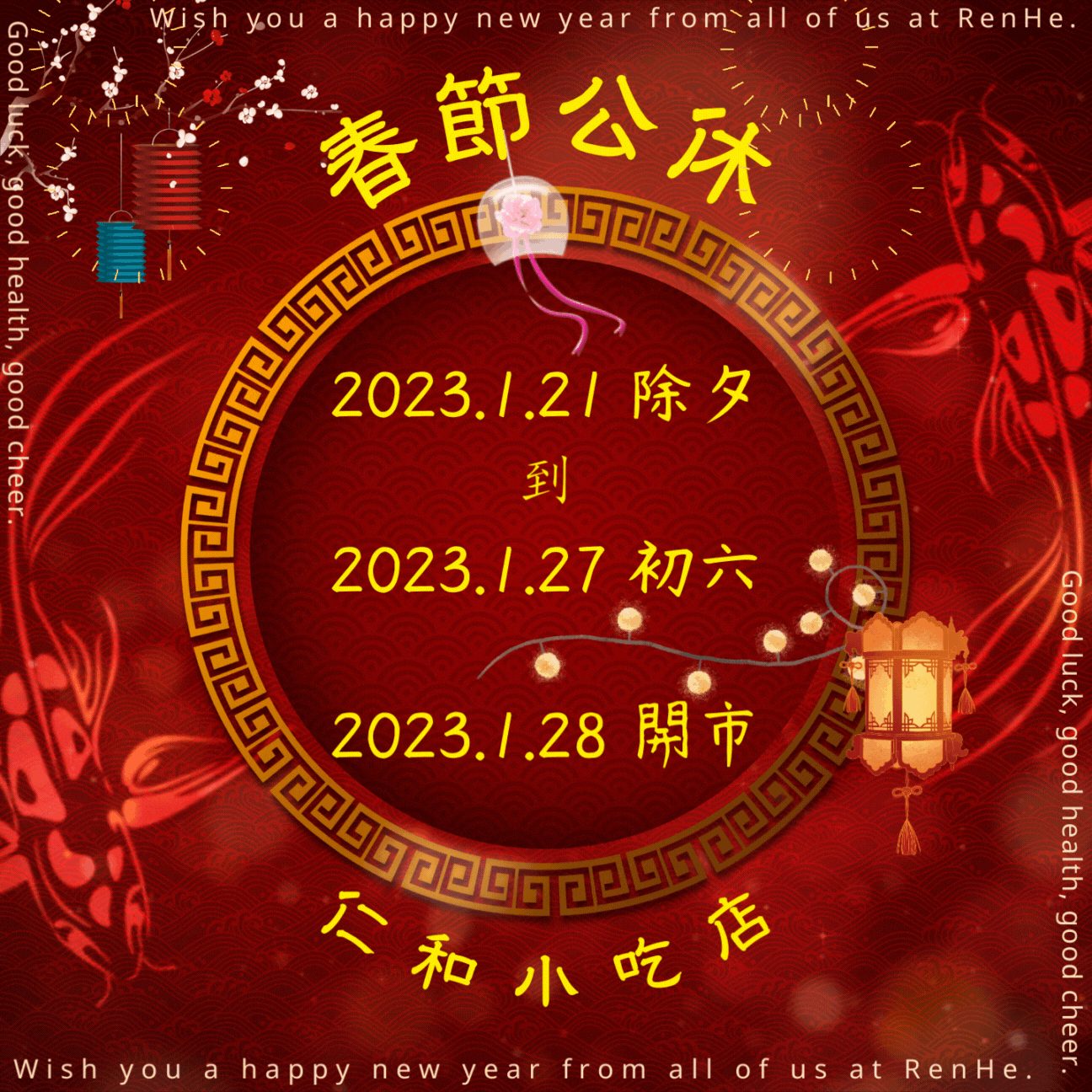 2023 春節店休:  1/21 - 1/27 [初七開市]