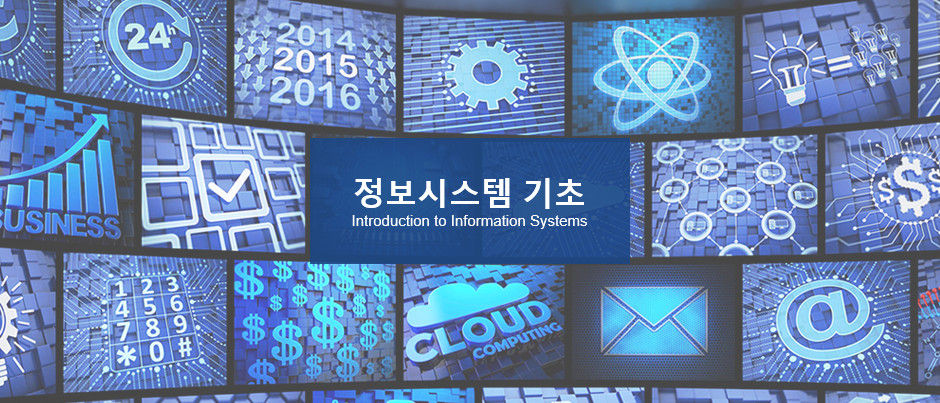 정보시스템_기초.jpg