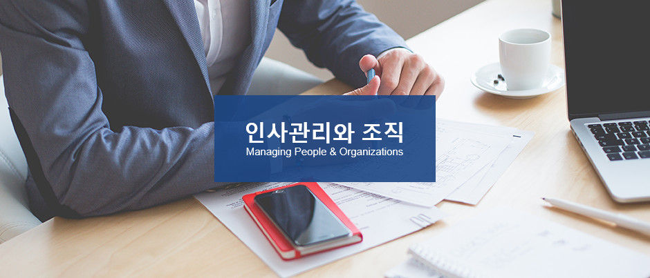인사관리와_조직.jpg