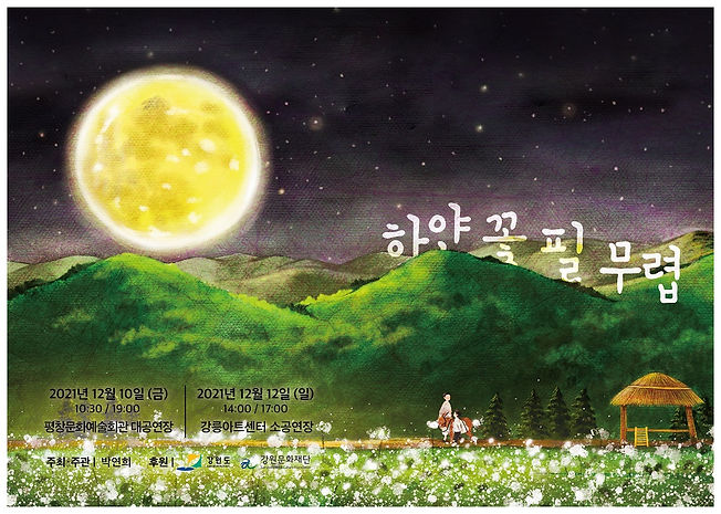 2021 하얀꽃필무렵 포스터 가로(평창,강릉)_저용량.jpg