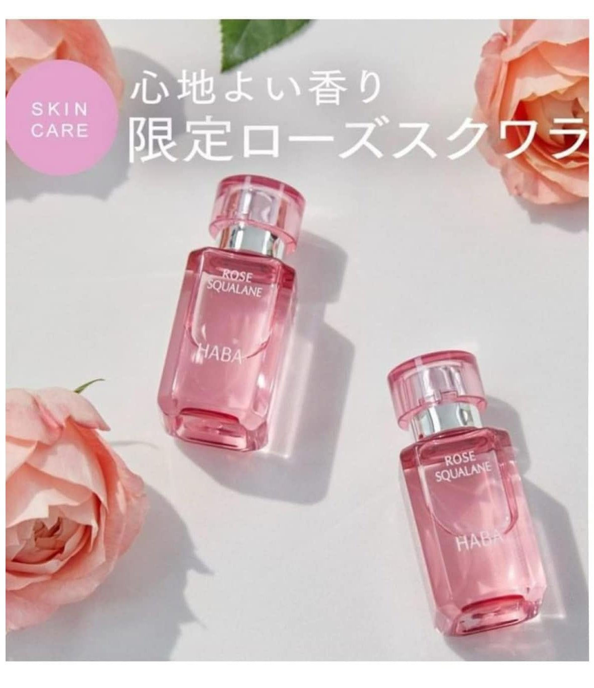 日本HABA角鯊精華 限定款玫瑰油