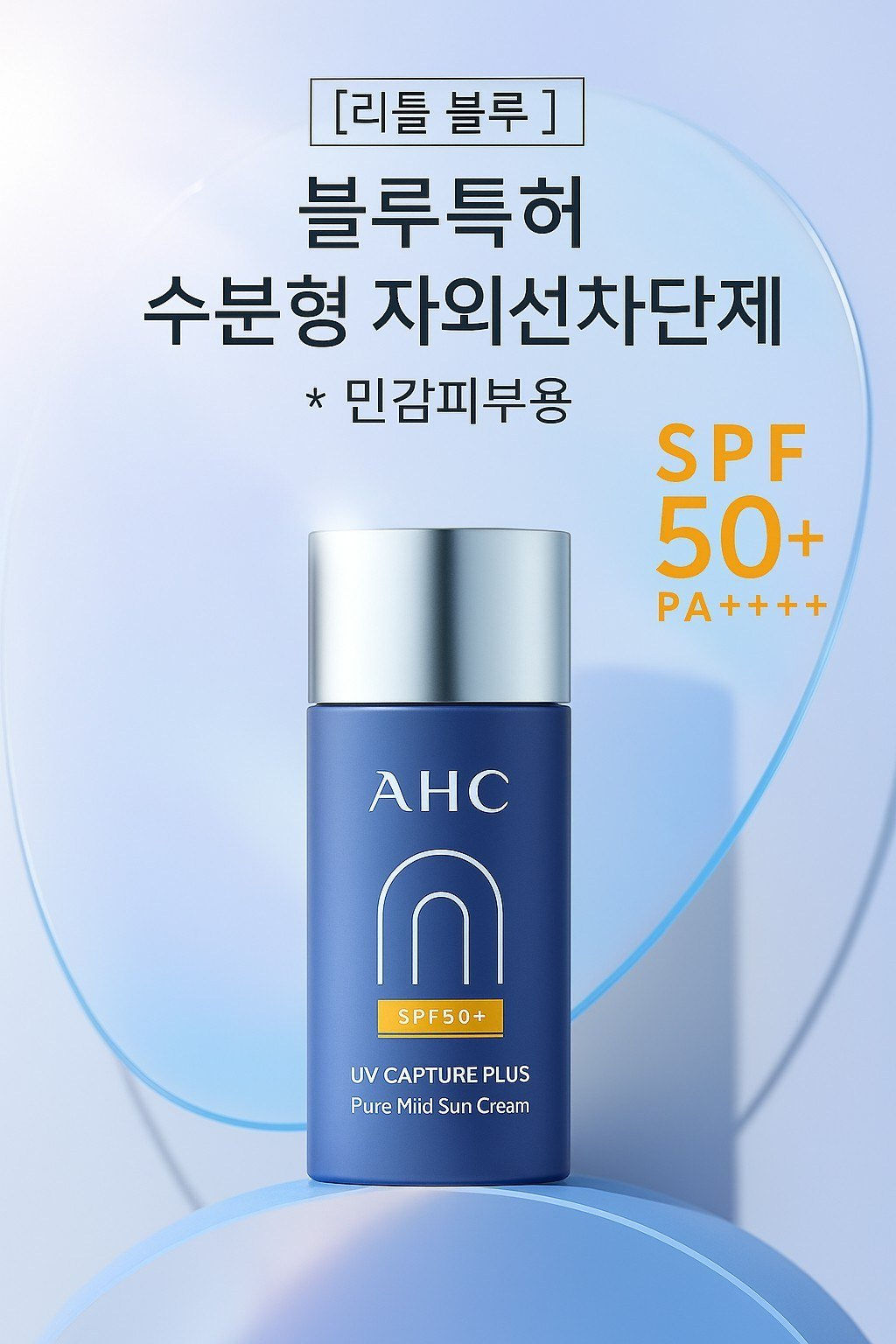 韓國 【AHC】-小藍瓶溫和隔離霜