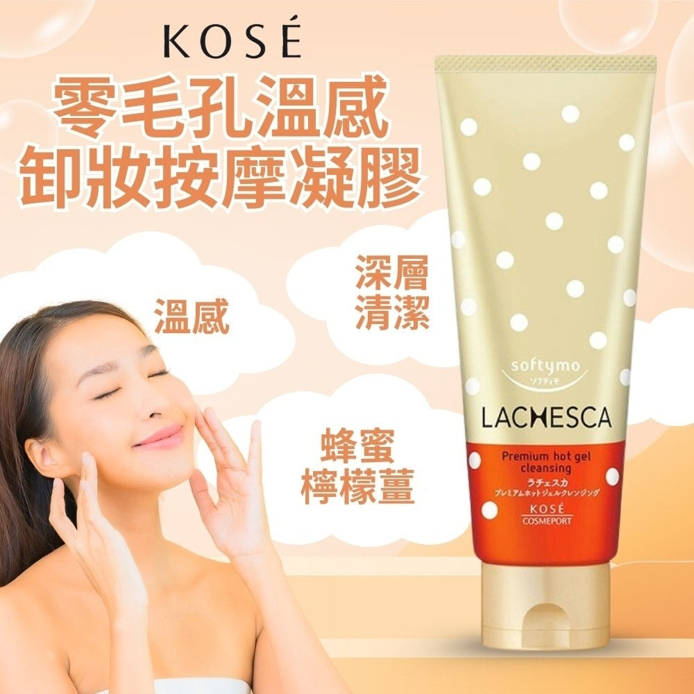 日本KOSE零毛孔溫感溫和卸妝凝膠