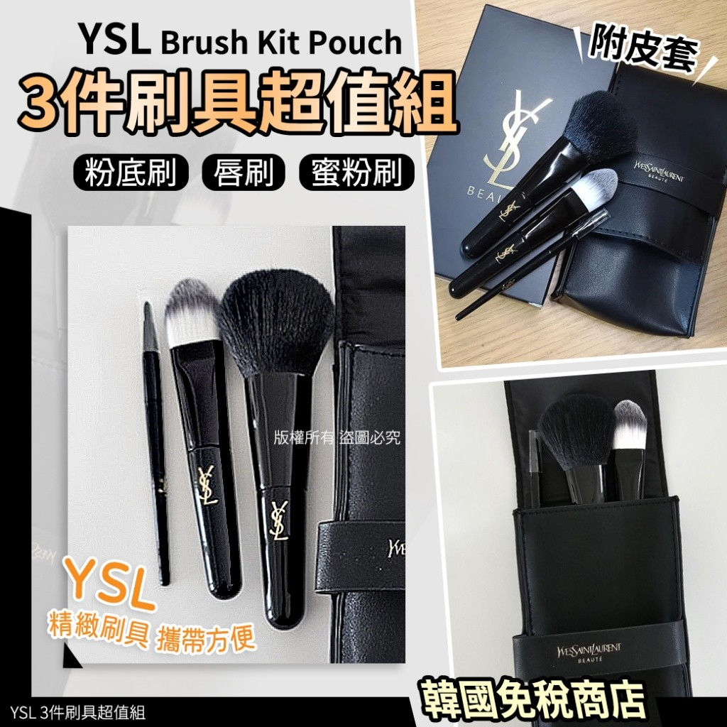 YSL專櫃正品~經典刷具旅行組