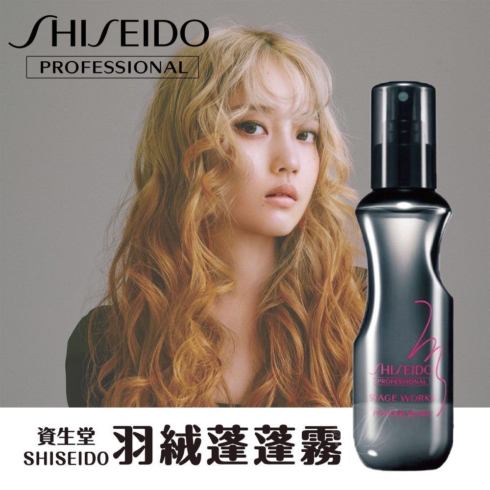 日本SHISEIDO資生堂-Shake 羽絨蓬鬆噴霧