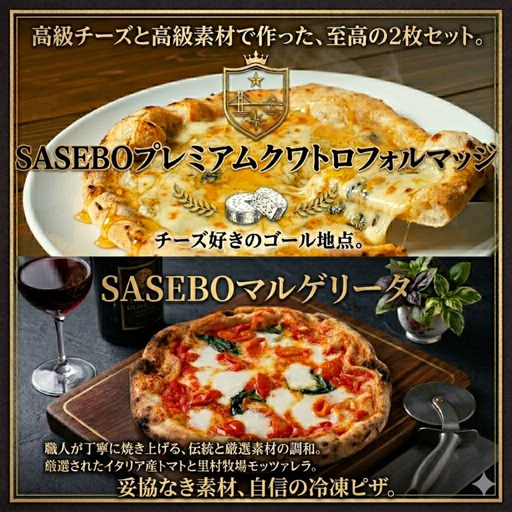 【NEW】SASEBO至高の2種ピザセット