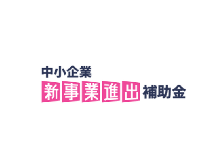 当社支援先企業が補助金に採択されました