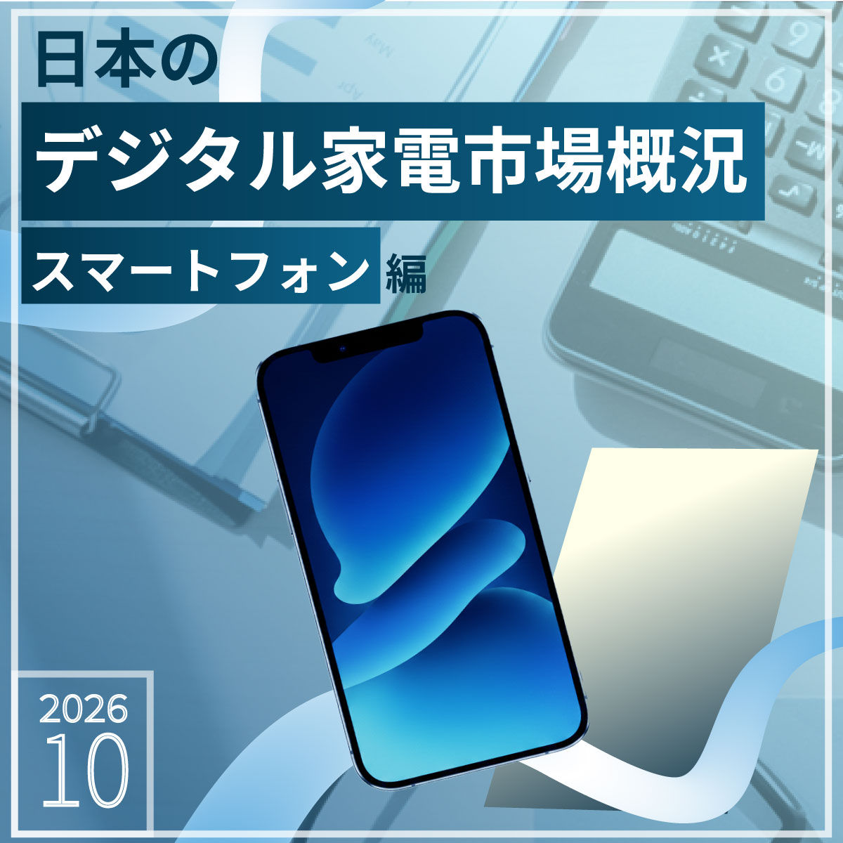 日本のデジタル家電市場概況 2026年10月版(スマートフォン)