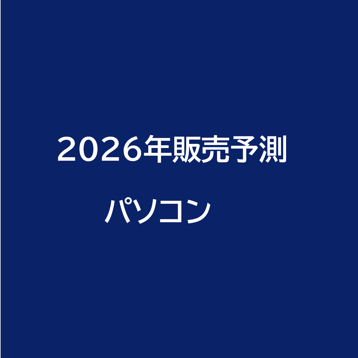 2026年販売予測 パソコン編