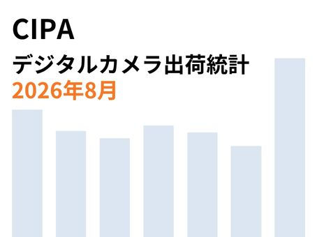 8月のデジカメ国内出荷、ミラーレスが大幅減 台数・金額ともに26年最低
