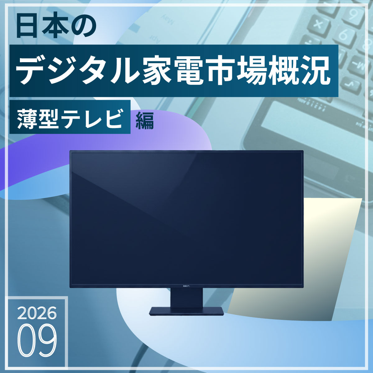 日本のデジタル家電市場概況 2026年9月版(薄型テレビ)