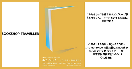 fb“あたらしい”を探す25人のグループ展「あたらしく、 アートという本を読む」開催決定!.png