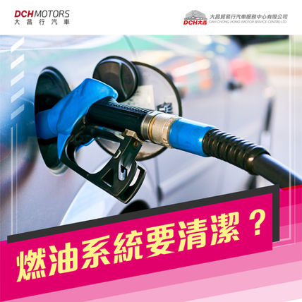 燃油系統要清潔？