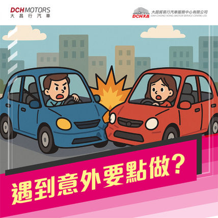 交通意外處理五步驟