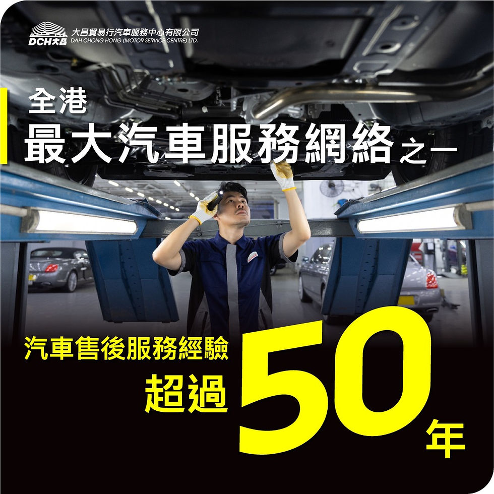 多年來,大昌行汽車服務中心一直秉持專業、可靠的服務精神,累積超過 50 年汽車售後服務經驗。
從日常保養到專業檢測,每個細節都嚴格把關,讓無數車主安心託付愛車。50 年經驗不只是數字,更是一份值得信賴的專業承諾。