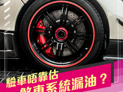 政府驗車最易 Fail 位【制動系統漏油/液壓喉爆裂或腫脹】