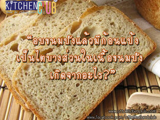 อบขนมปังแล้วมีก้อนแป้งเป็นไตบางส่วนในเนื้อขนมปัง เกิดจากอะไร?
