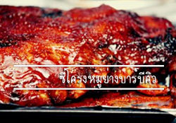 ซี่โครงหมูย่างบาร์บีคิว