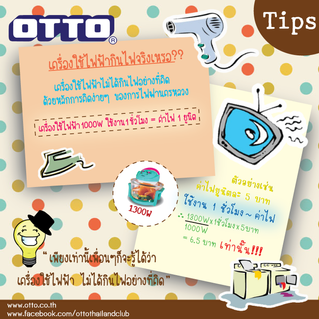 เครื่องใช้ไฟฟ้ากินไฟจริงเหรอ??