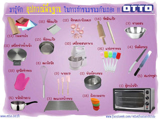 อุปกรณ์พื้นฐานที่จำเป็นในการทำเบเกอรี่