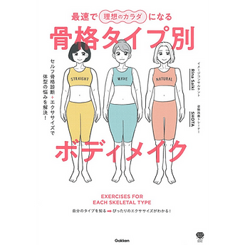 本監修
最速で理想のカラダになる - 骨格タイプ別ボディメイク
セルフ骨格診断+エクササイズで体型の悩みを解決!-(美人力PLUSシリーズ)
学研
2023年07月13日出版