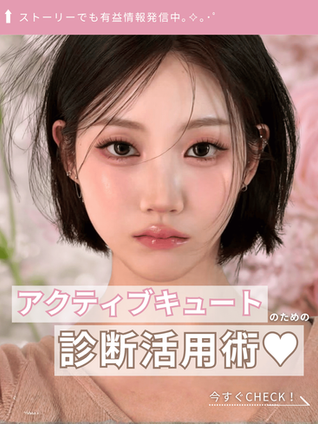 ⭐️アクティブキュート診断活用