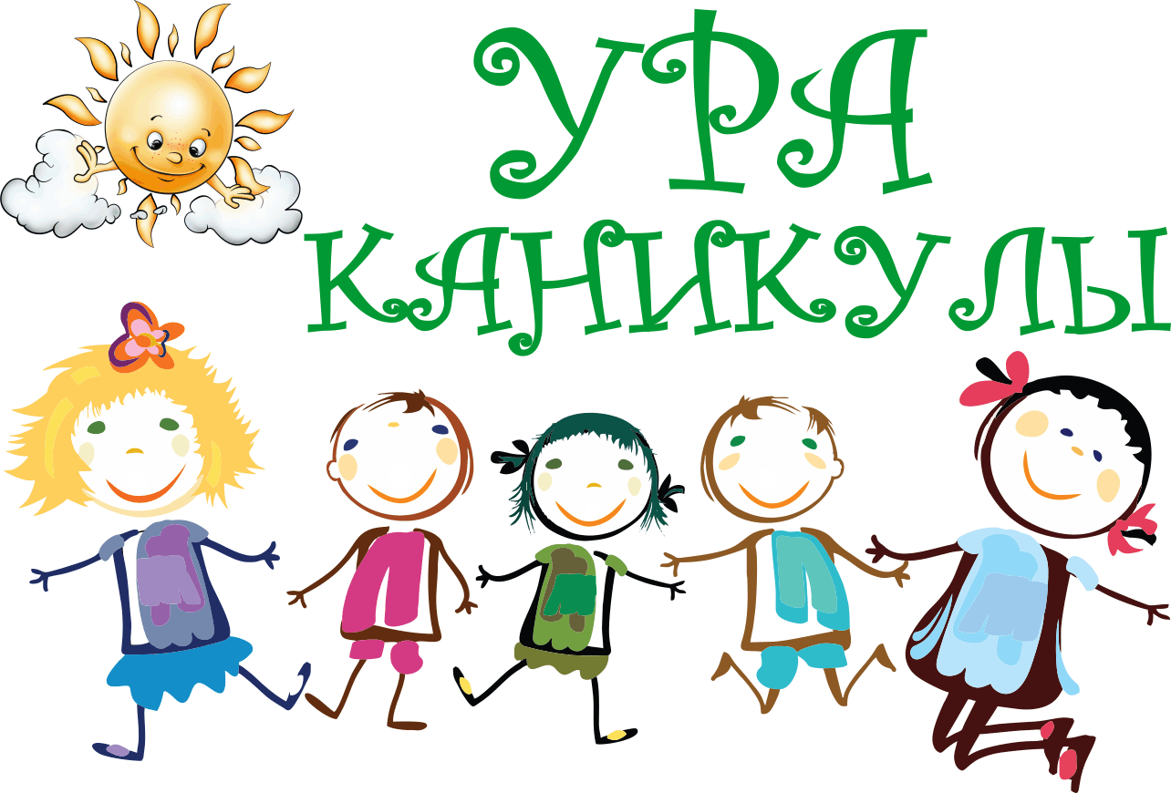 Ура! Каникулы!!!