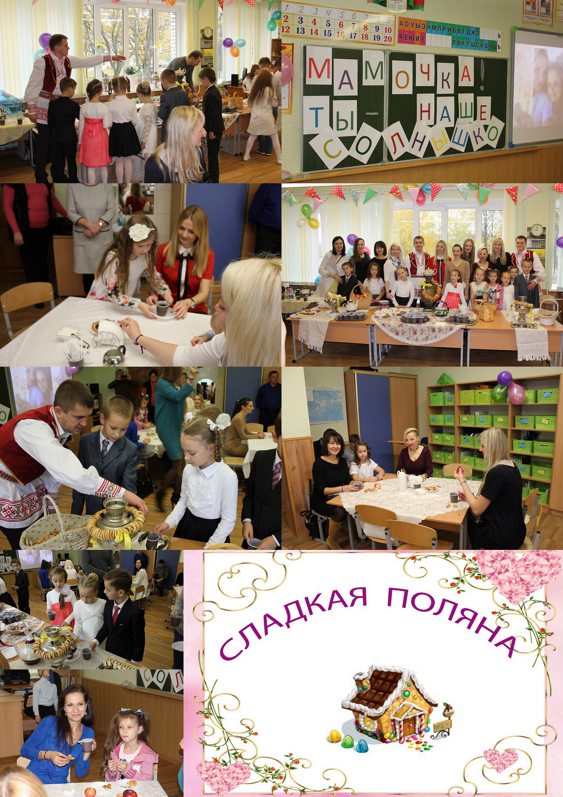 сладкая поляна