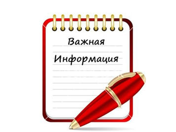 Важная информация!